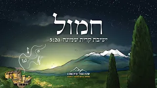 חמול על מעשיך ישיבת קרית שמונה 