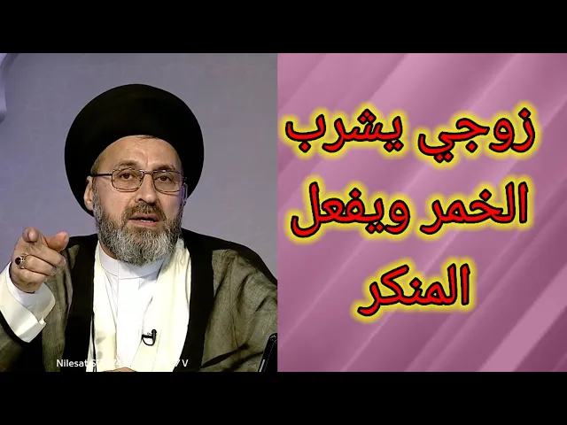⁣متصلة زوجي يفعل المنكر وانا لا امكنة نفسي هل يجوز / سيد رشيد الحسيني