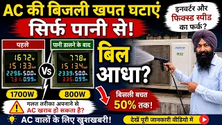 AC का बिल आधा! सिर्फ पानी डालकर 1700W से 800W 😱