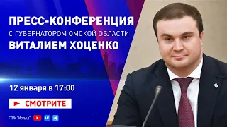 Пресс-конференция губернатора Омской области Виталия Хоценко от 12 января 2024 года