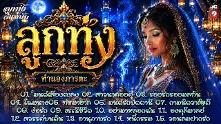 ลูกทุ่งไทย..ทำนองภารตะ ♪ มนต์เสียงเพลง ♪ โฉมนาง ♪ ทัชมาฮาล ♪ หนี้กรรม ♪ องคุลีมาลย์ (ลูกทุ่งต้นฉบับ)