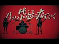 禁忌になっていく / カンザキイオリ - Iori Kanzaki
