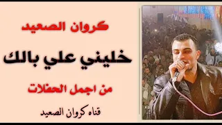 خليني علي بالك  احمد عادل واجمل بديه فرح هتعجبك جدااا من فريق كروان الصعيد دندنها