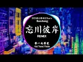 Download Lagu Vong Xuyên Bỉ Ngạn 忘川彼岸 - 零一九零贰 (DJ抖音 Remix) 【抖音热门歌曲】『我跨过忘川 也走过彼岸，期盼她 还能够回头看。』Hot Tiktok Douyin