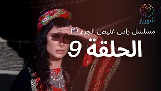 مسلسل راس غليص الجزء 1 الحلقة 9 