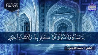 سورة البقرة كـــاملة بصوت حدري جميل الشيخ محمد الدبيخي لتحصين البيوت والنفوس HD 