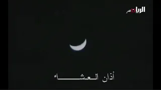 أذان العشاء تلفزيون قطر قديم 