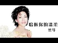 Download Lagu 蔡琴 Tsai Chin -《恰似你的溫柔》official Lyric Video