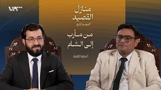 اليمن ثورة الشعر ومعركة التحرير .. بودكاست | منازل القصيد