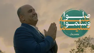 صلوا عليه وسلموا تسليما   محمد رمال دندنها