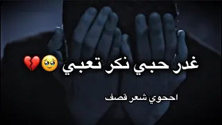 شـعـر حـزيـن عن الـحـب حـالات واتـسـاب حـزيـنـة سـتـوريات حزيـنة مقاطع حزينه عن الخيانة  شـعـر حـزيـن عن الـحـب حـالات واتـسـاب حـزيـنـة سـتـوريات حزيـنة مقاطع حزينه عن الخيانة