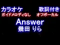 【オフボーカル】Answer / 幾田 りら【ガイドメロディなし 歌詞 フル full】アンサー