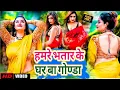 Lagu #Video | हमरे भतार के घर बा गोण्डा | Priya Singh \u0026 Mahesh Nirmohi | #gonda_jila_song| #gonda_ka_gana