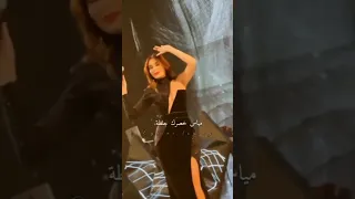  شاهدوا رقص سيرين عبد النور على أغنية مابين شله جلطه    هل كانت الحركة مفاجئة   دندنها