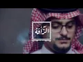 فهد العمري |  مع الرأفة (حصرياً) 2018