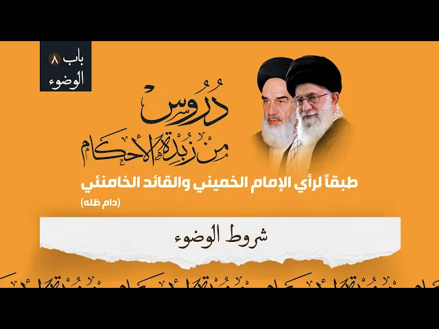⁣زبدة الاحكام (8): الوضوء - شروط الوضوء / الشيخ حسن القصاب