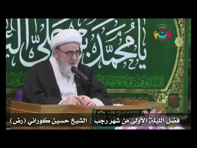 ⁣فضل الليلة الأولى من شهر رجب | الشيخ حسين كوراني (رض)