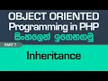 Inheritance - PHP Object Oriented Programming in Sinhala