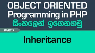 Inheritance - PHP Object Oriented Programming in Sinhala