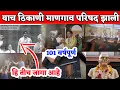 Download Lagu याच ठिकाणी बाबासाहेब आंबेडकर व शाहू महाराज यांची सभा झाली होती माणगाव 101 वर्षपूर्ण।mangaon parishad