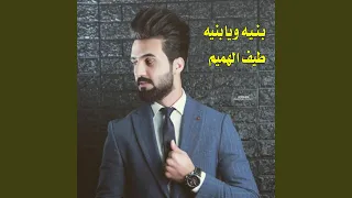 بنية ويابنية        دندنها