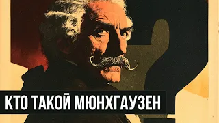 Вы ничего не знаете о бароне Мюнхгаузене // Redroom