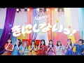 Lagu 【MV】Appare!「きにしないっ！」