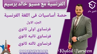 تاسيس فرنساوى أولى ثانوى تاسيس فرنساوى تانيه ثانوى تاسيس فرنساوى تالته ثانوى 2022 