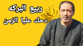 اقوى خانات الكف الصعيدي ربيع البركه دحك عليك الزمن 