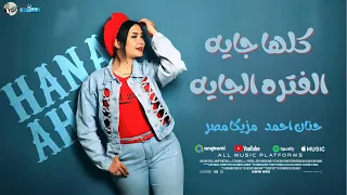 كلها جايه الفتره الجايه حنان احمد مزيكا مصر 