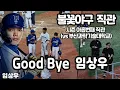 Download Lagu 🔥불꽃야구🥎 Good Bye 임상우 마지막 직관 경기 (vs 부산과학기술대학교)