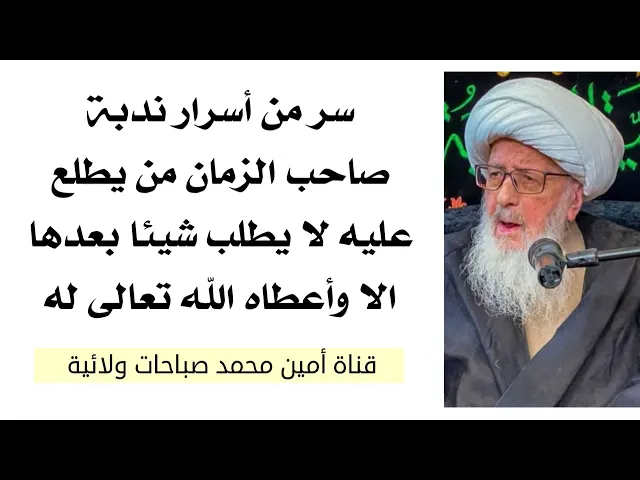 ⁣سر من أسرار ندبة صاحب الزمان من يطلع عليه لا يطلب شيئا بعدها إلا وأعطاه الله تعالى له