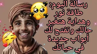 رسالة اليوم  لو تعبان ومش لاقي راحة  الرسالة دي هتلمس قلبك وتديك طاقة من أول وجديد دندنها