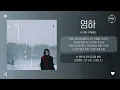 HYNN (박혜원) - 영하 (Unspoken Goodbye) [가사]