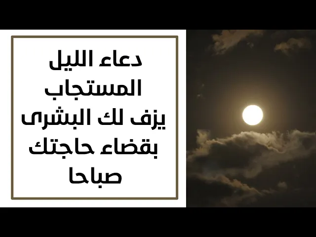 دعاء الليل المستجاب يزف لك البشرى صباحا بقضاء حاجتك