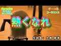 熱くなれ / 大黒摩季　通常カラオケ