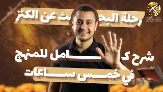 شرح منهج الجيولوجيا كامل في 5 ساعات بس  شرح منهج الجيولوجيا كامل في 5 ساعات بس