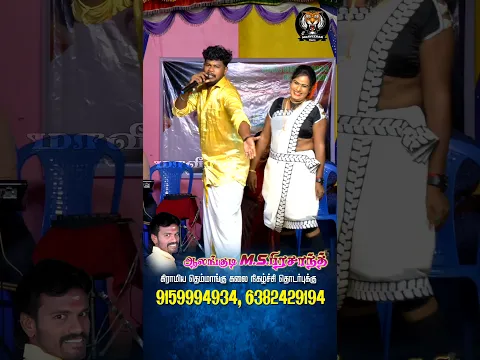 ஆலங்குடி பிரசாந்த் #shorts #maaveerankalaikkutam #gramiyakacheri #folksong #tamil #entertainment