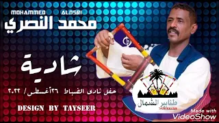 محمد النصري  شادية    حفل نادي الضباط أغسطس      دندنها