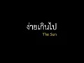 ง่ายเกินไป - The Sun