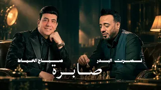 نصرت البدر و صباح الخياط   صابرة                                              حصريا      دندنها