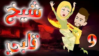 الحلقه التاسعه 