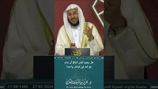 هل يجوز للإبن البالغ أن ينام مع أمه في فراش واحد عزيز فرحان العنزي 
