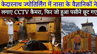 केदारनाथ मंदिर मे नासा के वैज्ञानिक ने लगाया CCTV कैमरा, जो हुआ रूह कांप गई, Mahadev Chamatkar