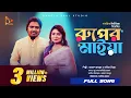 Download Lagu রুপের মাইয়া।Ruper Maiya | হাসলে তোমার মুখ হাসে না । Akash Mahmud ।  Sadia Liza । Bangla Baul studio