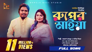  ruper maiya akash mahmud sadia liza bangla baul studio