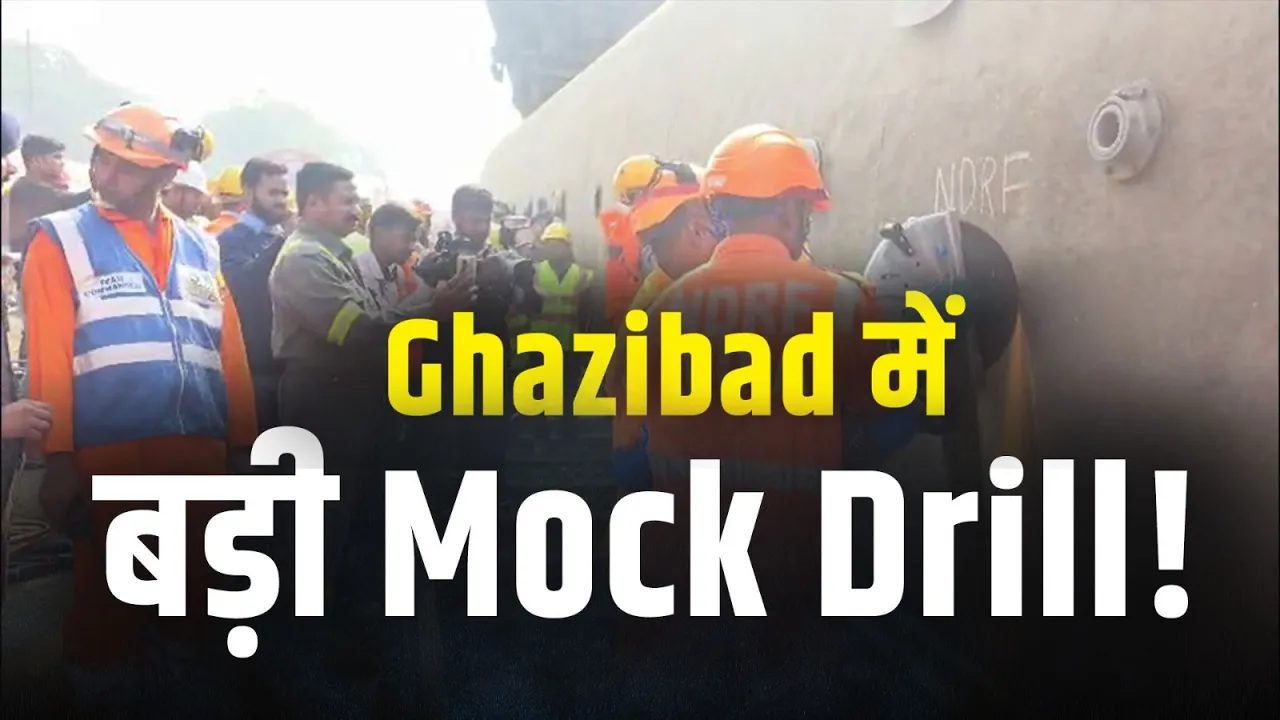 गाजियाबाद रेलवे स्टेशन पर Mega Mock Drill- NDRF-RPF का बड़ा रेस्क्यू ऑपरेशन