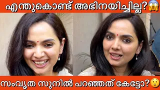 ഇത്രയും നാൾ സിനിമയിൽ അഭിനയിക്കാത്ത കാരണം ചോദിച്ചപ്പോൾ സംവൃത സുനിൽ പറഞ്ഞത് കേട്ടോ? Samvrutha Sunil 