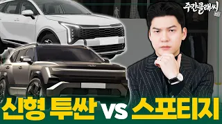 투싼 가격 떴는데 다들 스포티지로 간다고?