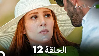 مسلسل حب للايجار الحلقة 12 Arabic Dubbed 